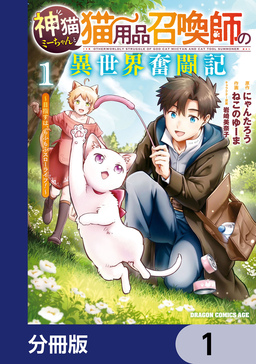 神猫ミーちゃんと猫用品召喚師の異世界奮闘記～目指すは、もふもふスローライフ!～【分冊版】
