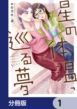星の体温、巡る夢【分冊版】