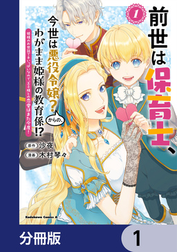 前世は保育士、今世は悪役令嬢?からの、わがまま姫様の教育係!?【分冊版】