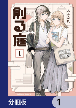 創る庭【分冊版】