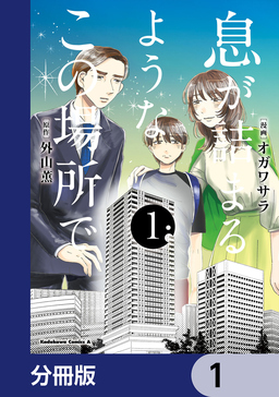 息が詰まるようなこの場所で【分冊版】