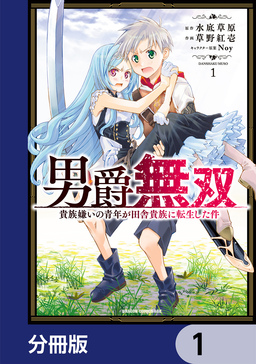 男爵無双 貴族嫌いの青年が田舎貴族に転生した件【分冊版】