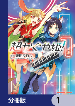 超かぐや姫!【分冊版】
