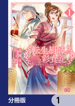 転生厨師の彩食記 異世界おそうざい食堂へようこそ!【分冊版】