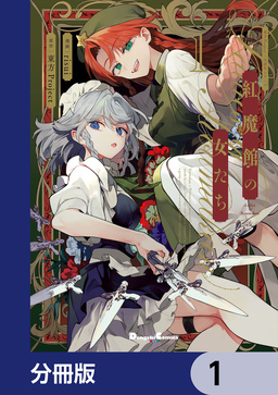 東方Project二次創作シリーズ 紅魔館の女たち【分冊版】