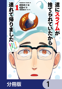 道にスライムが捨てられていたから連れて帰りました ～おじさんとスライムのほのぼの冒険ライフ～【分冊版】