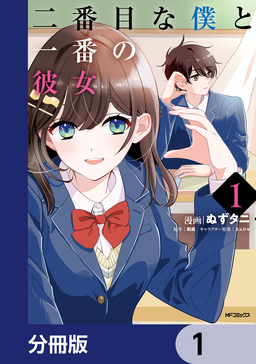 二番目な僕と一番の彼女【分冊版】