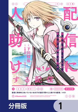 配信に致命的に向いていない女の子が迷宮で黙々と人助けする配信【分冊版】