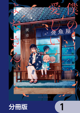 僕の愛しいよなさん【分冊版】
