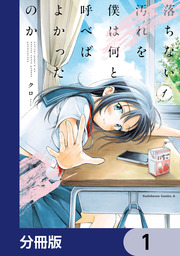 落ちない汚れを僕は何と呼べばよかったのか【分冊版】