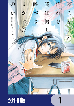 落ちない汚れを僕は何と呼べばよかったのか【分冊版】