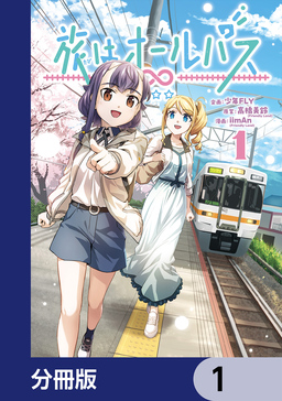 旅はオールパス【分冊版】