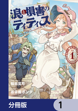 浪と損害のティティス【分冊版】