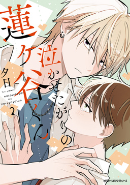 泣かせたがりの蓮ヶ谷くん 【電子特装版】