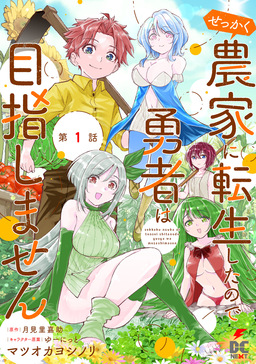【単話】せっかく農家に転生したので勇者は目指しません