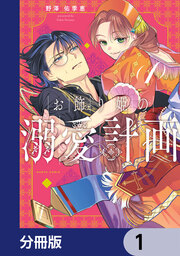 お飾り姫の溺愛計画【分冊版】