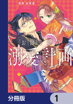 お飾り姫の溺愛計画【分冊版】