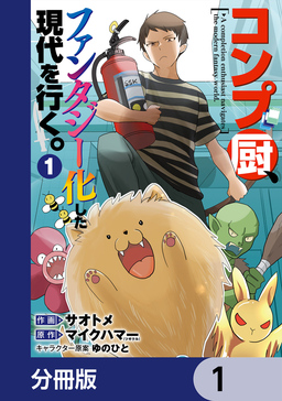 コンプ厨、ファンタジー化した現代を行く。【分冊版】