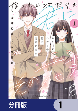 ないものねだりの君に光の花束を【分冊版】