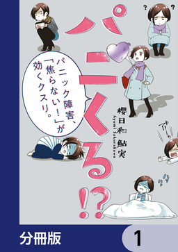 パニくる!? パニック障害、「焦らない!」が効くクスリ。【分冊版】