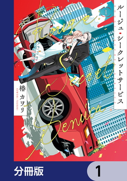 ルージュ・シークレットサービス【分冊版】