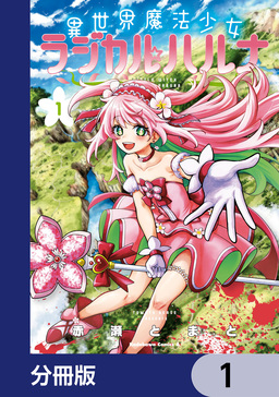 異世界魔法少女ラジカル☆ハルナ【分冊版】