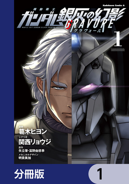 機動戦士ガンダム 銀灰の幻影 グラヴュール【分冊版】