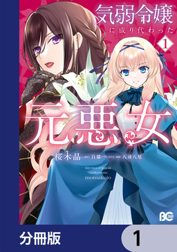 気弱令嬢に成り代わった元悪女【分冊版】