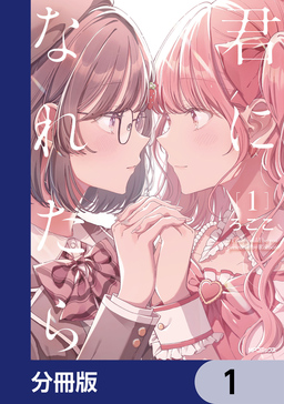 君になれたら【分冊版】