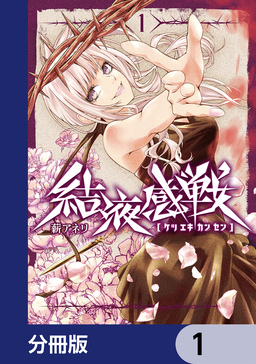 結液感戦【分冊版】