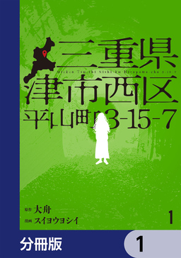 三重県津市西区平山町3-15-7【分冊版】