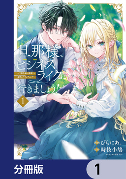 旦那様、ビジネスライクに行きましょう!【分冊版】