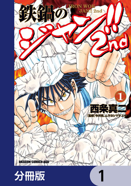 鉄鍋のジャン!!2nd【分冊版】