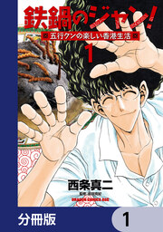鉄鍋のジャン!五行クンの楽しい香港生活【分冊版】