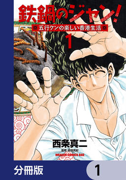 鉄鍋のジャン!五行クンの楽しい香港生活【分冊版】