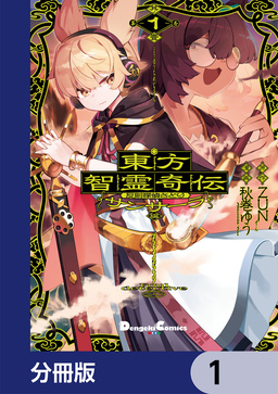 東方智霊奇伝 反則探偵さとり サンサーラ編【分冊版】