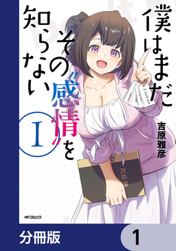 僕はまだその“感情”を知らない【分冊版】