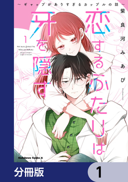 恋するふたりは牙を隠す～ギャップがありすぎるカップルの話～【分冊版】