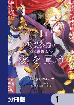 傲慢公爵は“偽り修道女”の献身的な愛を買う【分冊版】