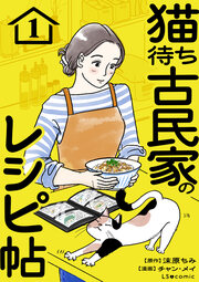 猫待ち古民家のレシピ帖