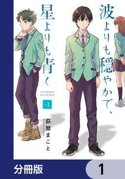波よりも穏やかで、星よりも青く【分冊版】