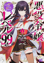 悪役令嬢レベル99 ～私は裏ボスですが魔王ではありません～【タテスク】
