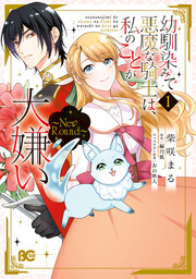 幼馴染みで悪魔な騎士は、私のことが大嫌い ～New Round～