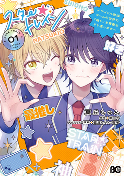 スター☆トレイン ～アイドル育成ゲームの世界で「推し」と青春をやり直します～