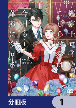 鑑定士ロイのこじらせ愛は今日も華麗に空回る【分冊版】