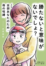 勝たないと意味がないでしょ? 全部あなたのため・母の呪縛