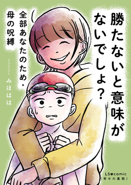 勝たないと意味がないでしょ? 全部あなたのため・母の呪縛