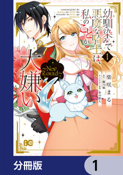 幼馴染みで悪魔な騎士は、私のことが大嫌い ～New Round～【分冊版】