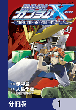 機動新世紀ガンダムX ~UNDER THE MOONLIGHT~【分冊版】