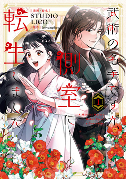 武術の名手ですが、側室に転生しました